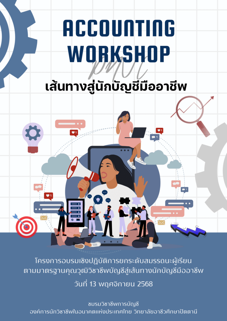 เชิญชวนนักเรียน นักศึกษา สาขาวิชาการบัญชี และผู้ที่สนใจเข้าร่วมโครงการอบรมเชิงปฏิบัติการ "ยกระดับสมรรถนะผู้เรียนตามมาตรฐานคุณวุฒิวิชาชีพบัญชีสู่เส้นทางนักบัญชีมืออาชีพ"