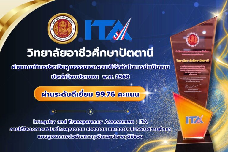 โล่สถานศึกษา ผ่านเกณฑ์การประเมินคุณธรรมและความโปร่งใสในการดำเนินงาน ประจำปีงบประมาณ พ.ศ. 2568